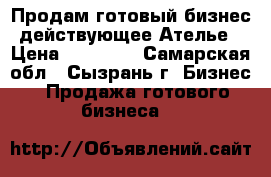 Продам готовый бизнес,действующее Ателье › Цена ­ 70 000 - Самарская обл., Сызрань г. Бизнес » Продажа готового бизнеса   